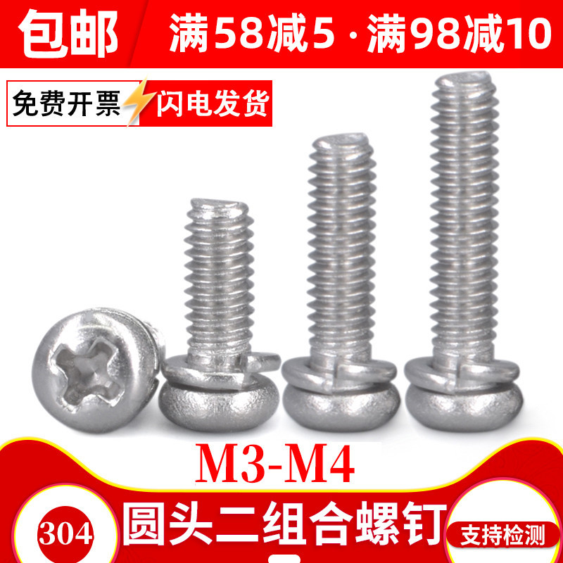 4mm 304不锈钢圆头机牙螺钉自带弹垫二组合盘头十字螺丝加长M3 M4