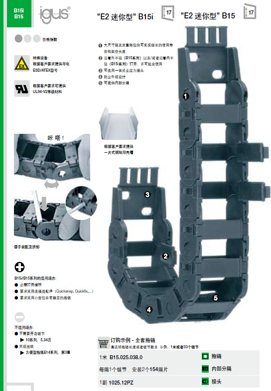 IGUS E2迷你型拖链B15系列.1