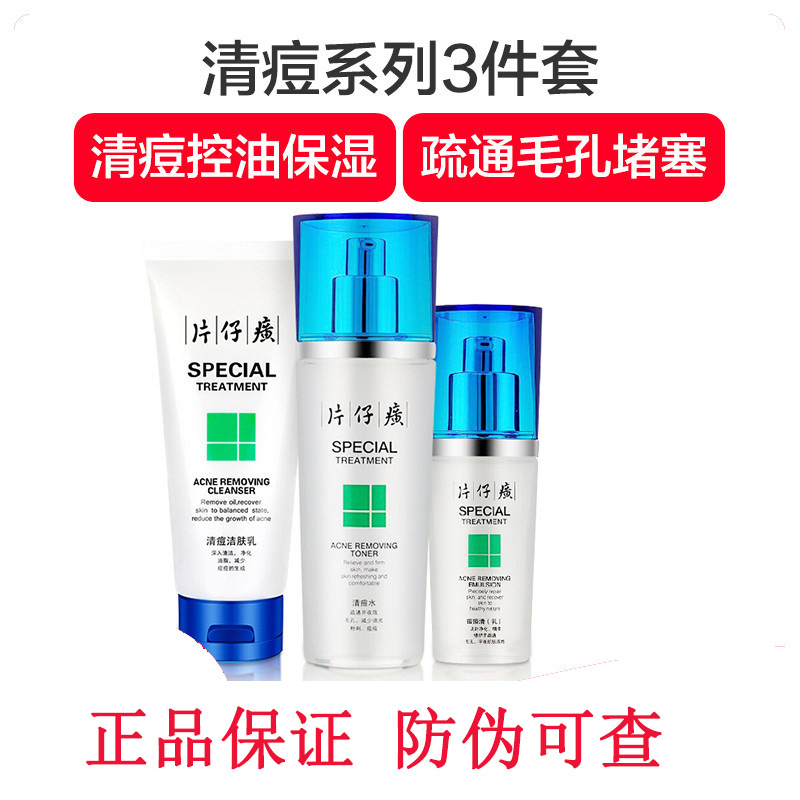 片仔癀清痘抑痘去粉刺控油补水修护痘印洁肤乳+痘清乳+清痘水3件|ru