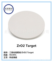 氧化锆颗粒 ZrO2靶材 二氧化锆靶材  ZrO2 Target 北京金源新材