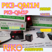PK3-QM1N【全新原装品质】PK3-QM1P RiKO光电开关 拍前询价