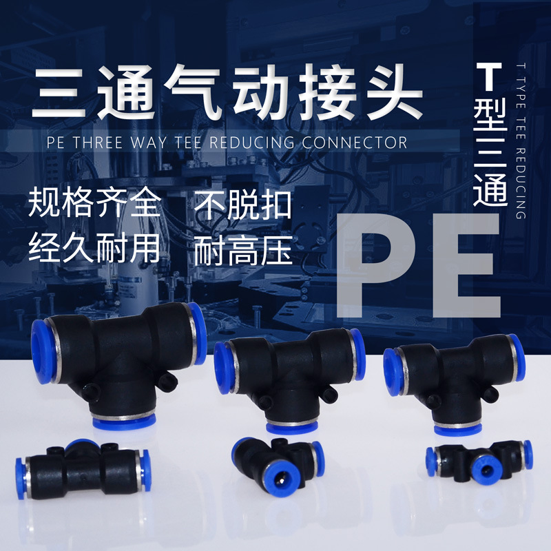 气动三通接头PE-04/6/8/10/12气管T型接头1分2塑料一分二快插接头