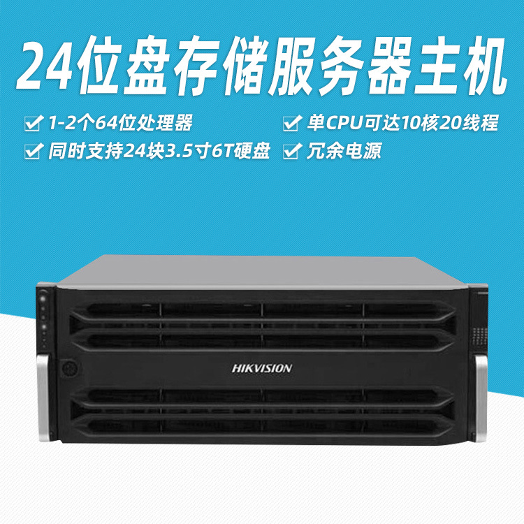 海康威視DS-V2410RH-Q-W7E/I3 4U機架式24盤位存儲監控主機服務器