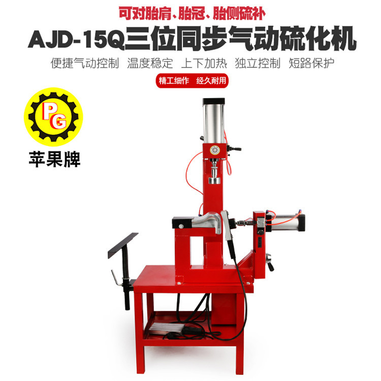 苹果牌三位同步硫化机补胎机汽车轮胎火补机内胎热补胎机AJD-15Q