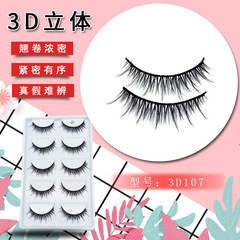 青島廠家批發3D107五對裝假睫毛 清新裸妝自然簡約批發眼睫毛