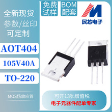 AOT404 40A 105V TO-220 ̨��N���� MOS��ЧӦ�� ����ֱ��
