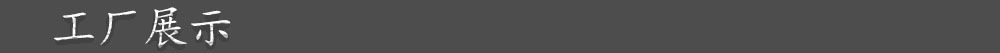 工厂展示