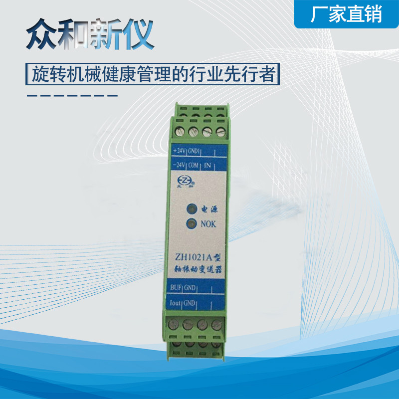 厂家直销ZH1021A轴振动变送器