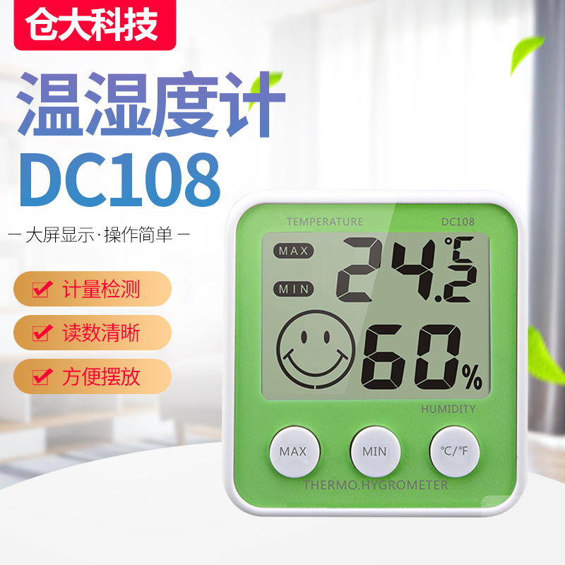 四色清晰大屏幕温湿度计DC108带高低温记忆家用温湿度计智能测温