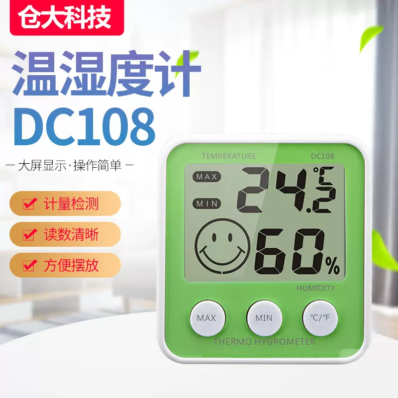 四色清晰大屏幕温湿度计DC108带高低温记忆家用温湿度计智能测温