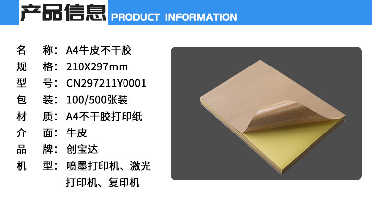 创宝达A4牛皮不干胶详情页_02.jpg