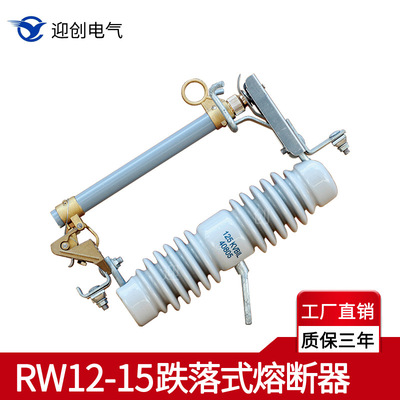 10KV户外电力熔断器RW12-15/100A 跌落式高压熔断器 电力熔断器|ru