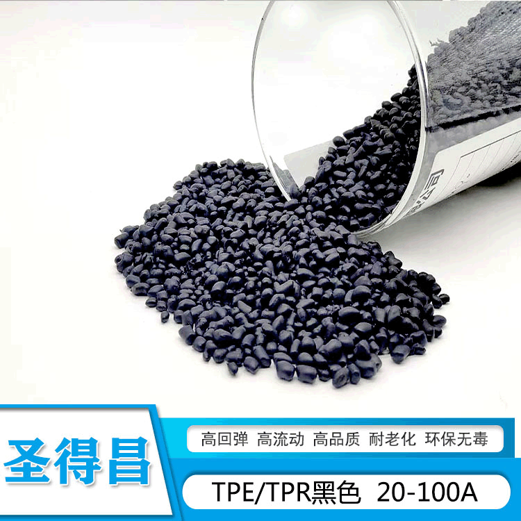 TPE黑色颗粒现货自产自销防火塑胶料各种阻燃级黑色TPE注塑颗粒