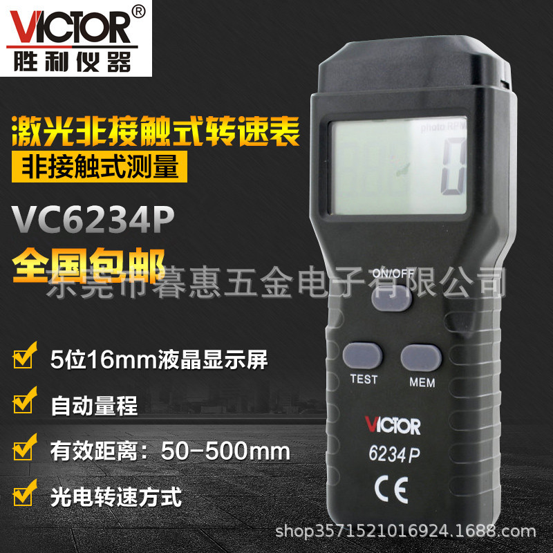胜利VC6234P激光非接触式转速表光电转速表手持式数字测速表