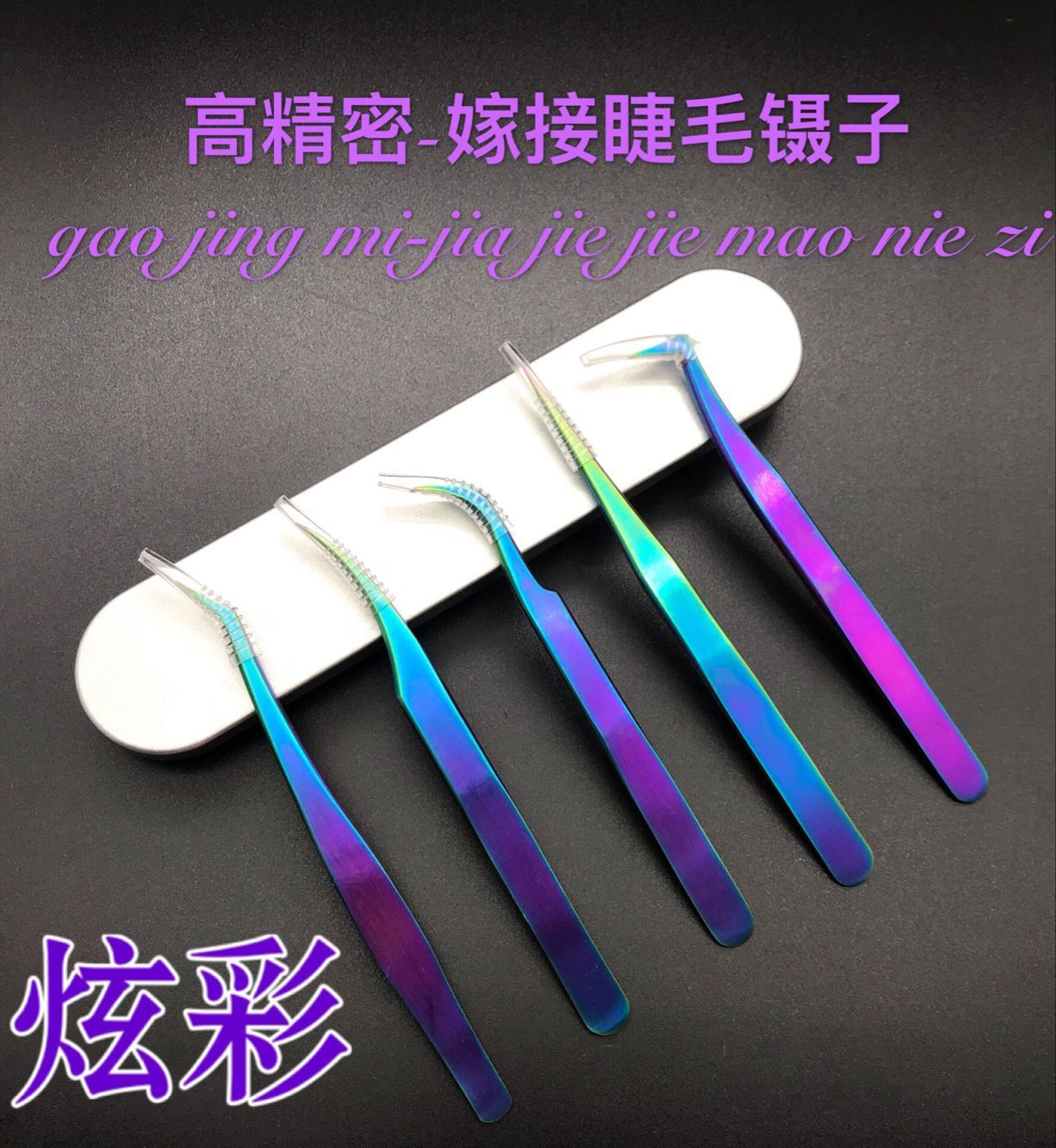 高精密嫁接睫毛开花彩色镊子海豚夹炫彩金羽夹弯镊直镊