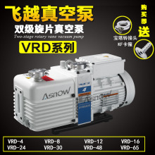 飞越真空泵 VALUE VRD-65用于溅射镀膜设备 夹胶炉互换莱宝D60C