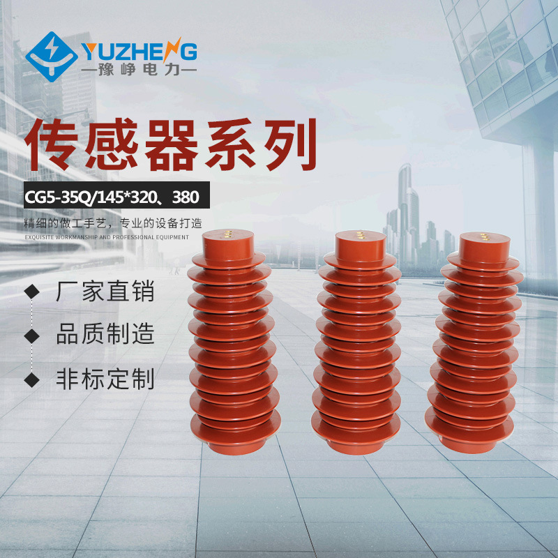 CG5-35Q/145*320、380户内高压带电显示装置传感器 等其他高度