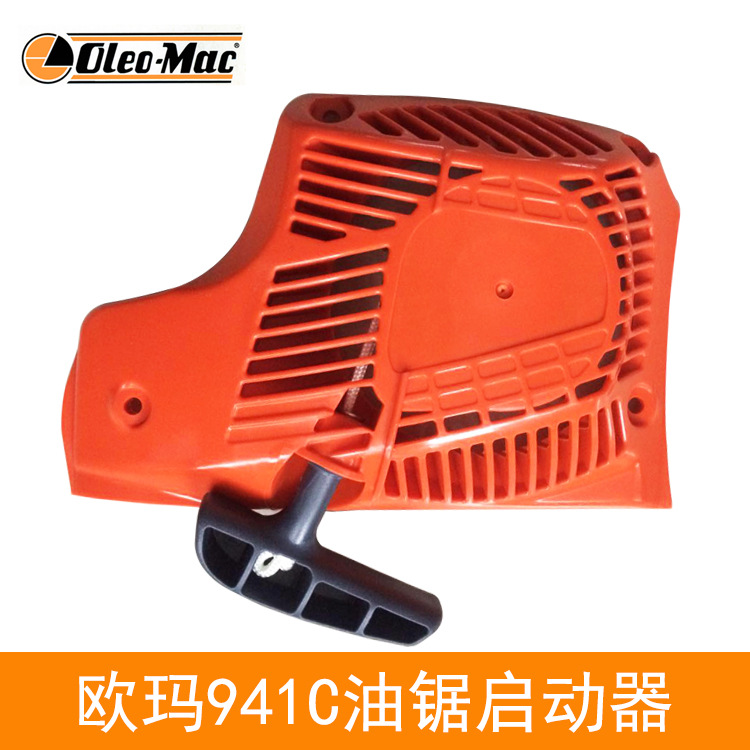 原装欧玛941C/941CX油锯启动总成 启动器 拉盘 汽油锯发动机配件