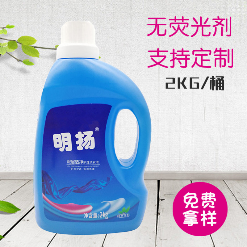 厂家批发明扬2KG洗衣液定制加工洗衣液深层洁净自然清香免费拿样
