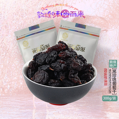 敦煌特産新品 莫園黑珍珠葡萄幹300克大顆粒無沙玫瑰香味