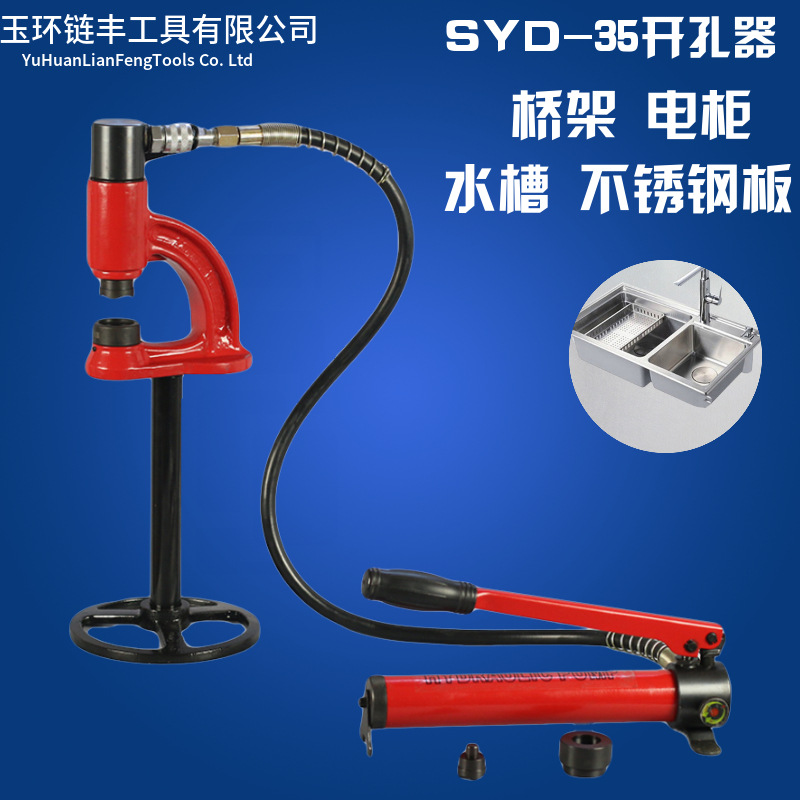 SYD-35液压打孔机 水槽桥架不锈钢水盆开孔器 不锈钢液压开孔器
