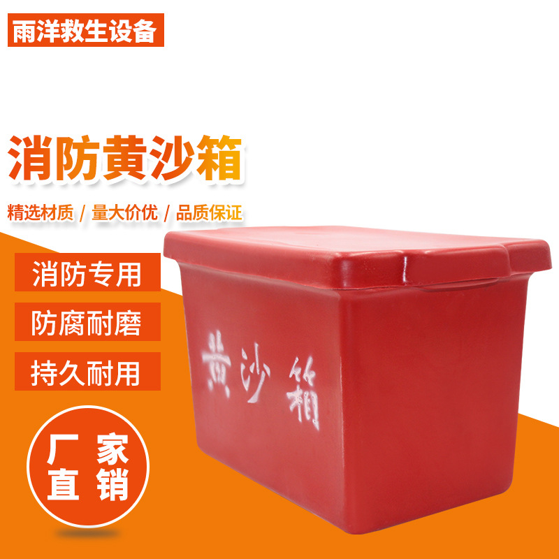 厂价供应黄沙箱 玻璃钢黄沙箱 灭火消防专用黄沙箱船用消防沙箱