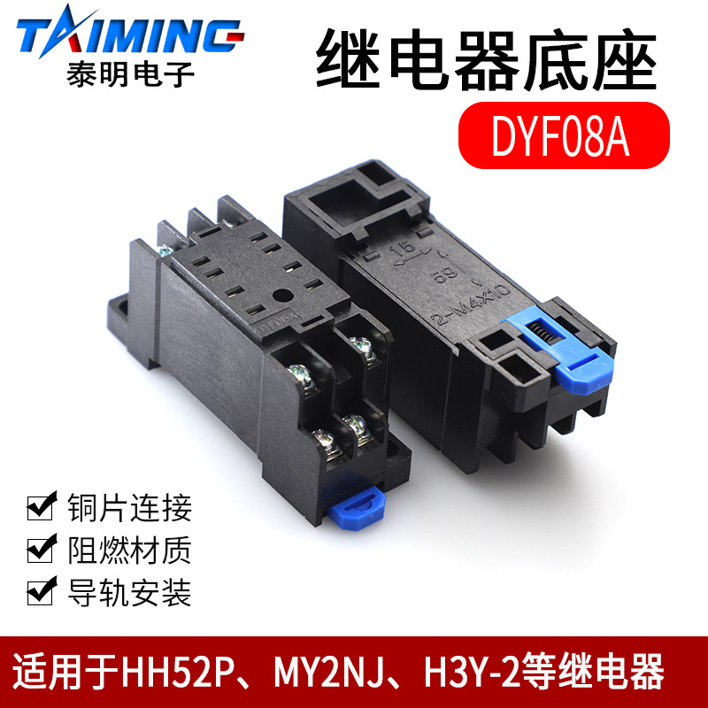 泰明继电器插座底座DYF08A PYF08A 适用于HH52P MY2NJ继电器 8脚