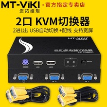邁拓維矩MT-271UK-L KVM切換器2口USB2進1出多電腦VGA共享器 帶線