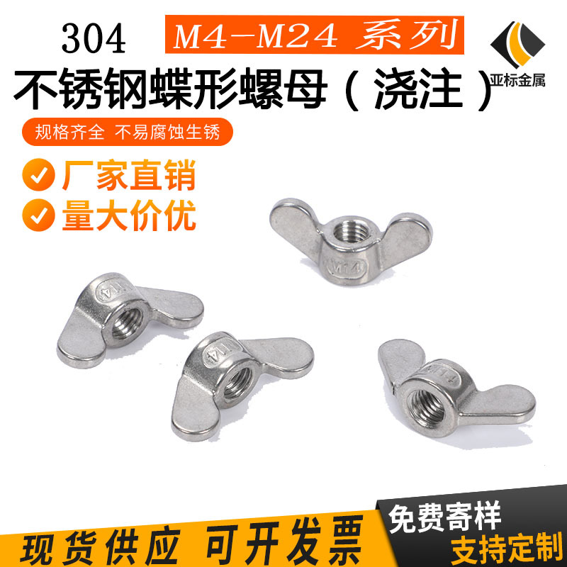 厂家直销蝶形螺母套装 304不锈钢蝴蝶螺母M4M5M6M8M10M12M14M16
