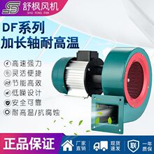 DF耐高温加长轴 工业风机舒枫250w 厂家高压大功率 离心鼓风机