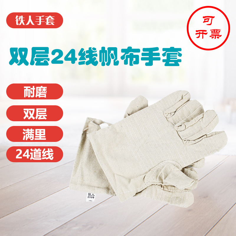 正品 帆布手套 铁人加厚24道线双层帆布手套耐磨劳保手套