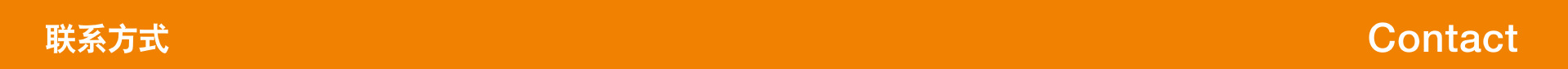 联系方式-01