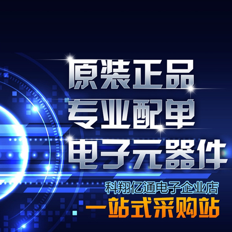 电子元器件配单 电感磁珠 BOM表报价配单 一站式配套 科翔亿通