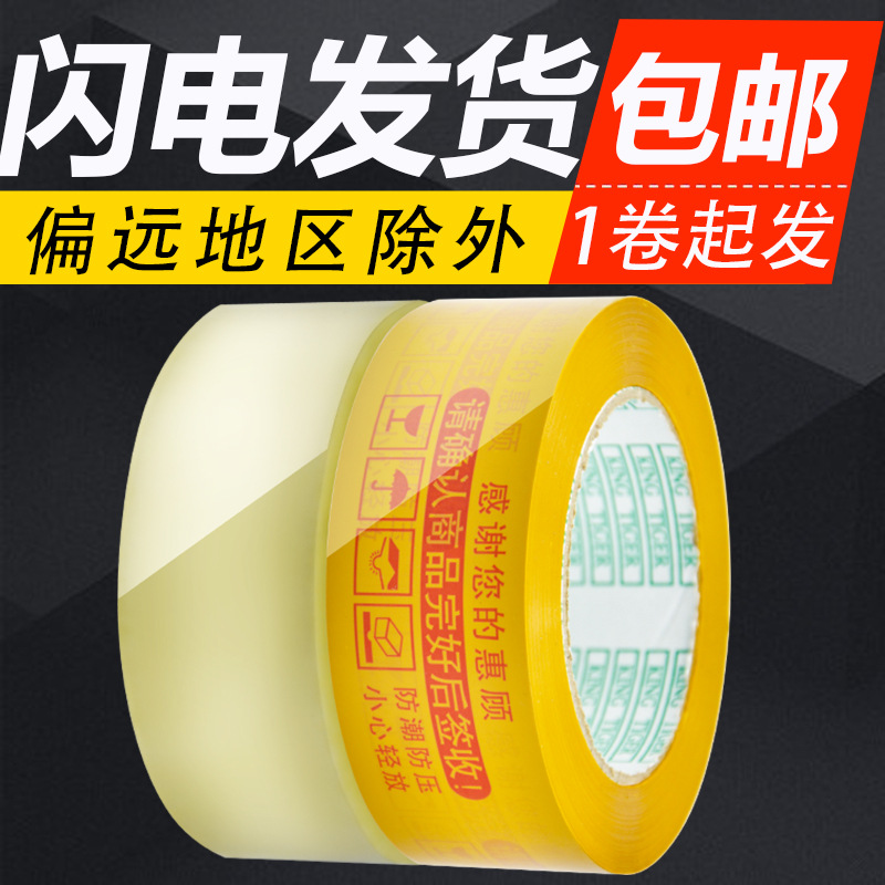TaoBao Warnings tape Sealing tape Seal express pack tape wholesale Transparent tape Paper tape Full container