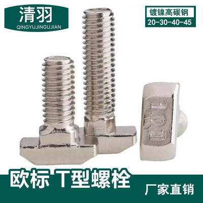 歐標鋁材T型螺栓20-30-40-45系列M5-M6-M8後置船型 不鏽鋼T型螺絲