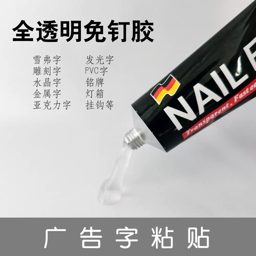 厂家供应广告字专用 全透明免钉胶 亚克力字 雪弗字 雕刻字