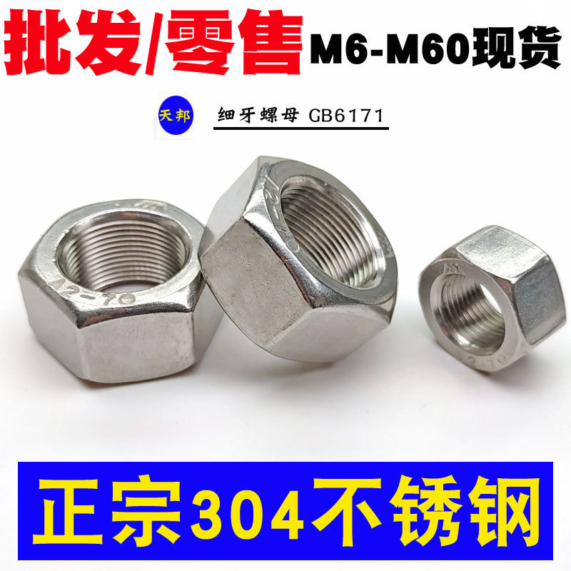 304不锈钢六角细牙螺母细牙螺帽M6M8M10M12M14M16M18M20M24M30M36