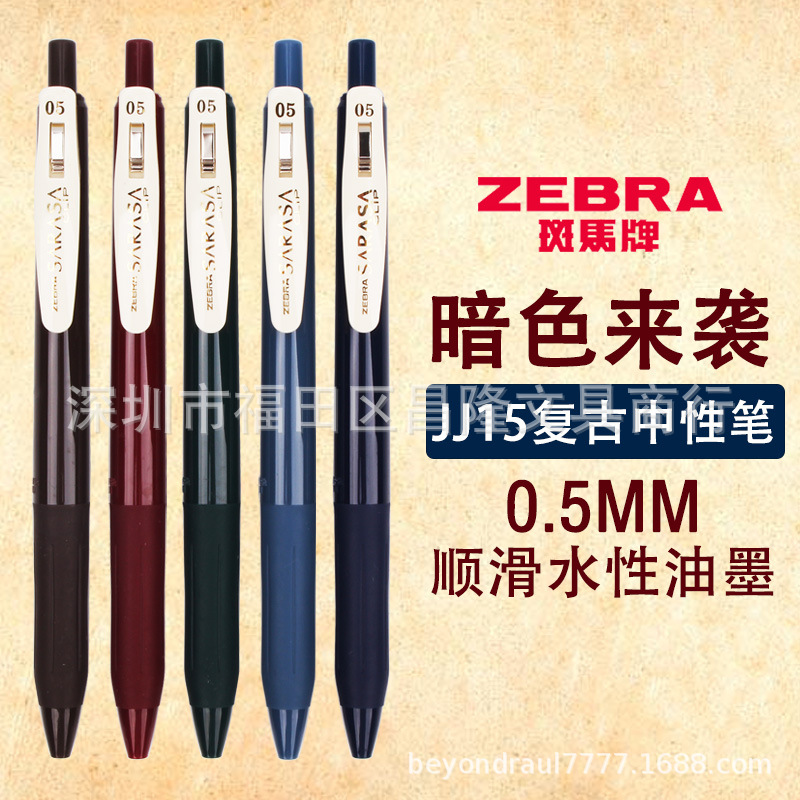 日本ZEBRA斑马JJ15复古笔0.5mm中性水笔热卖SARASA暗色系-阿里巴巴