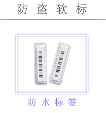 防盗软标_02