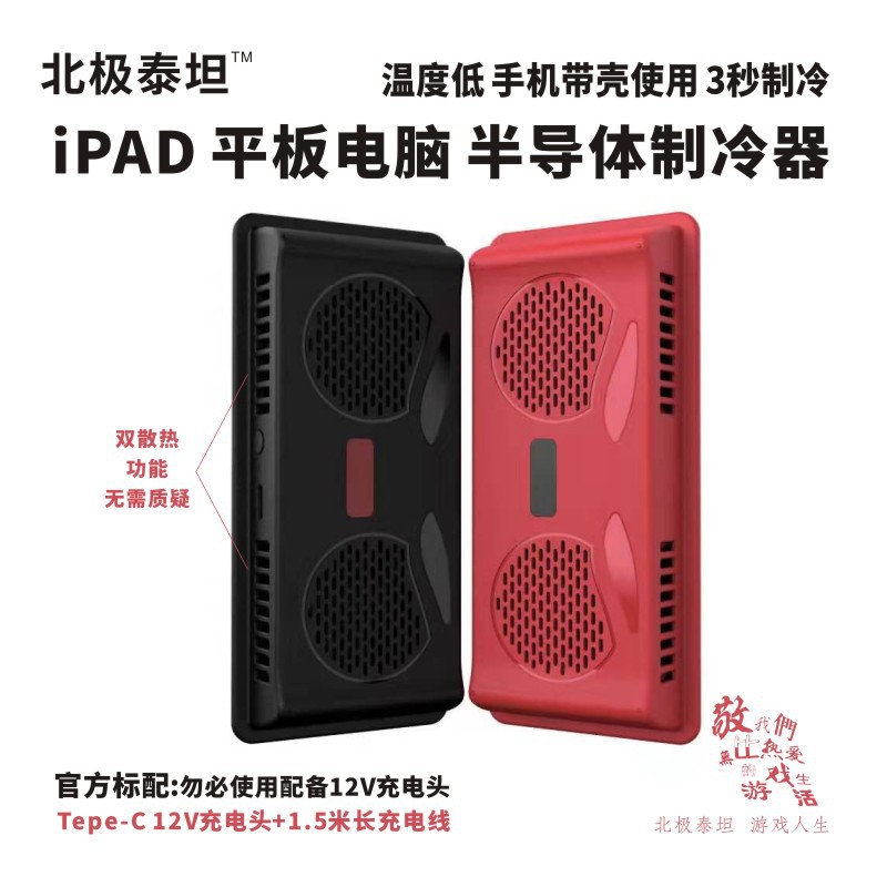 北极泰坦双模组手机iPad平板半导体液冷制冷散热降温空调退热器
