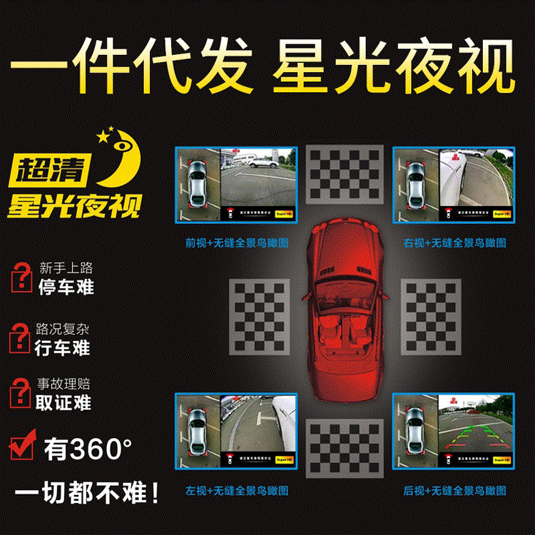星光夜视360全景行车记录仪 360全景影像泊车监控记录 全景摄像头