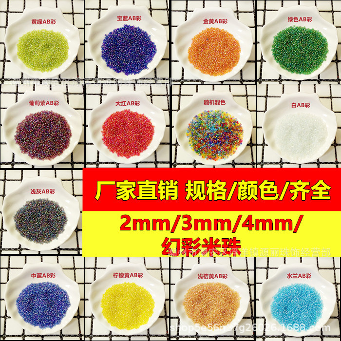 DIY饰品配件上彩幻彩玻璃米珠2/3/4mm 手工串珠十字珠绣服饰材料