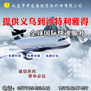 Предоставить Yiwu Saudi Yathon International Air Transport Yiwu International Express Service