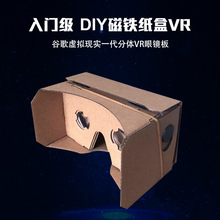 清貨紙盒版VR眼鏡 3D電影vr虛擬現實手機盒子DIY磁鐵入門級眼鏡