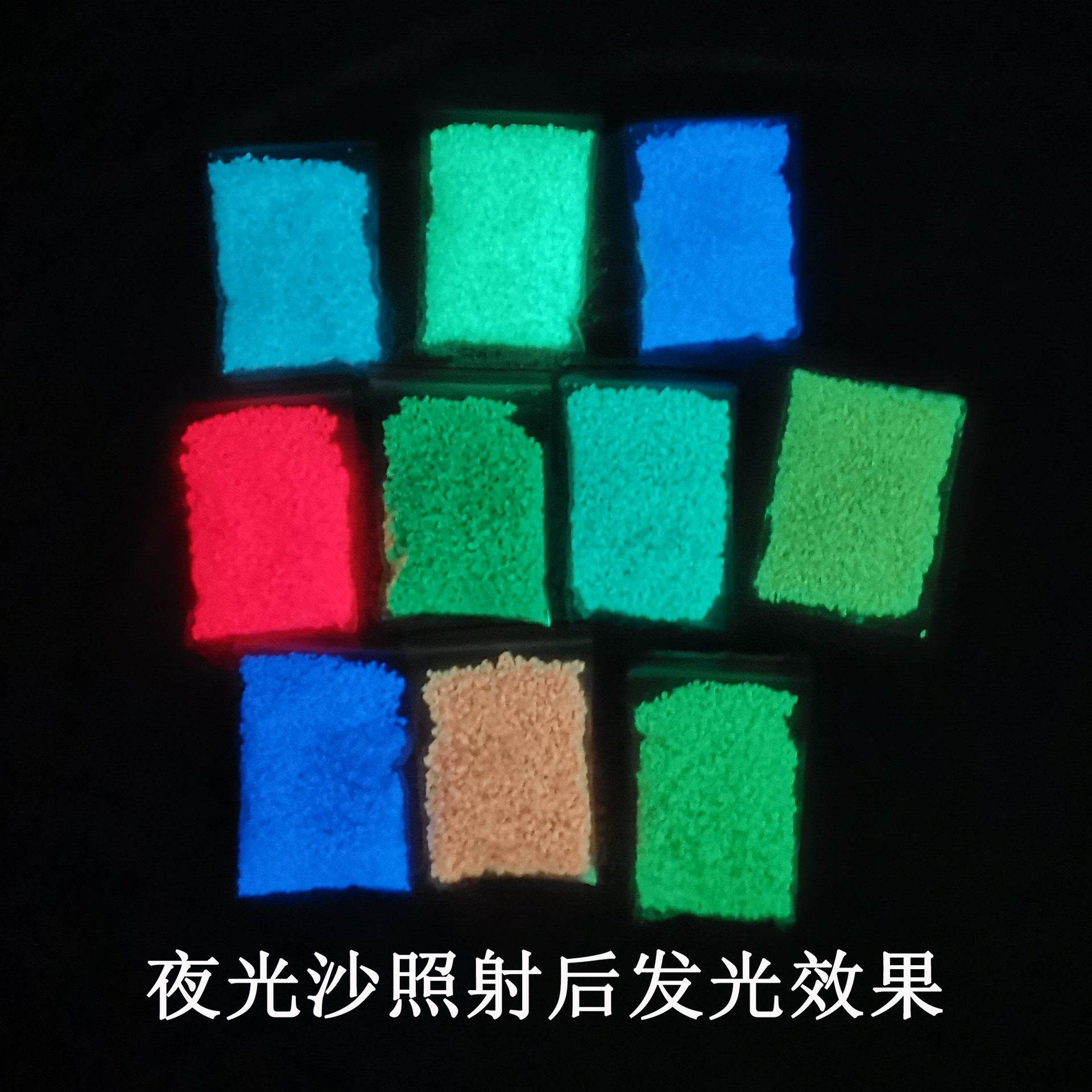 高亮夜光沙彩色夜光沙颗粒 长效荧光沙 微观景象夜光砂粒荧光砂