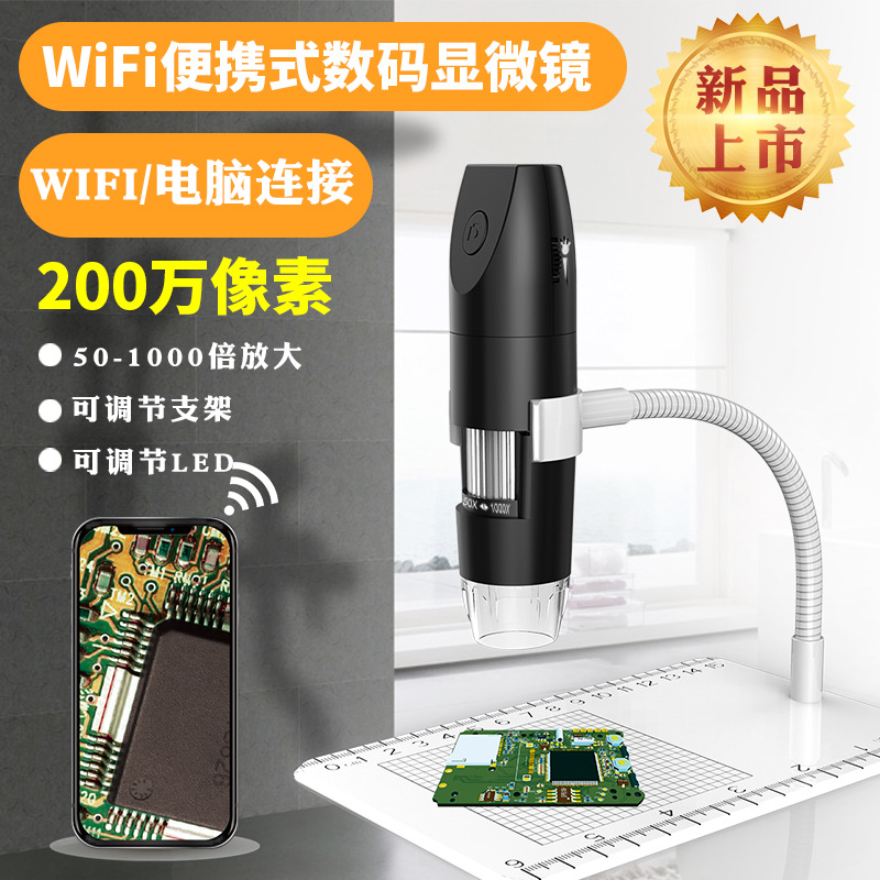 200万WiFi便携式显微镜 1080P数码显微镜带测量 1000X高清显微镜