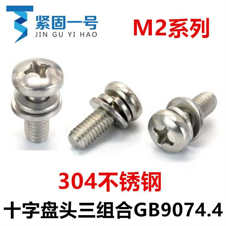 304不锈钢GB9074.4十字盘头圆头平弹垫三组合螺丝M2*4*5*14*16*20