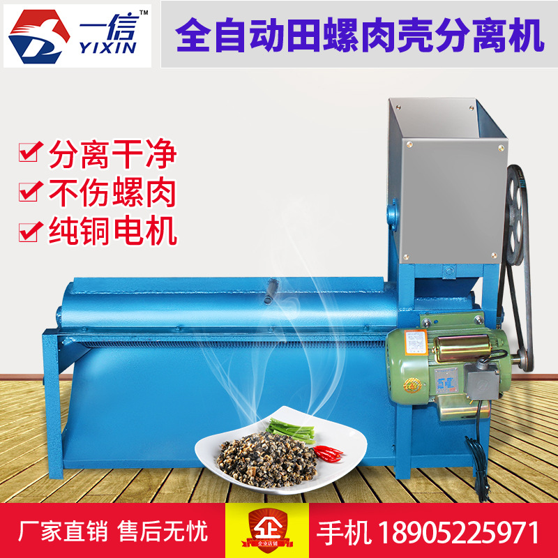 厂家直销XD田螺肉壳分离机 田螺去尾机 螺蛳剪尾机田螺机诚邀加盟