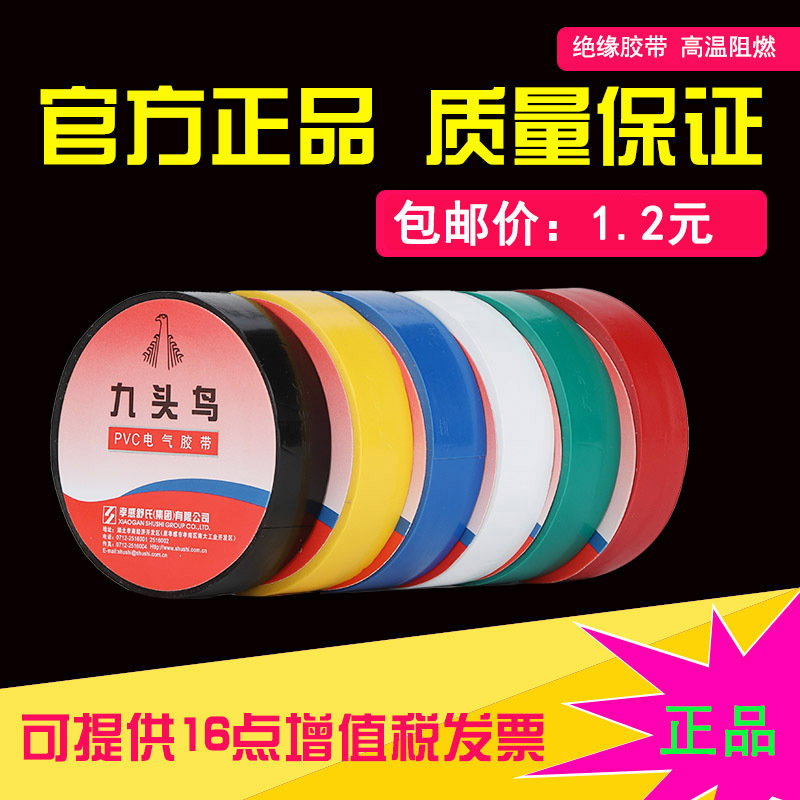 Nine birds Electrical tape Electrical tape PVC tape insulation adhesive tape Insulating tape 18mm On behalf of