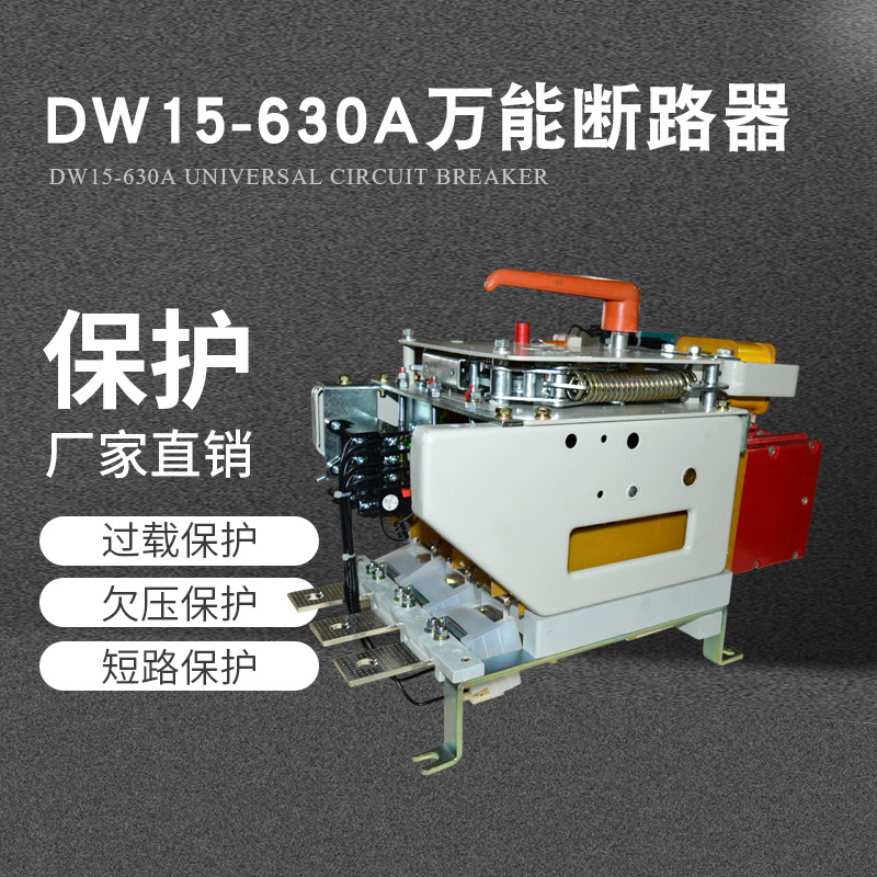 厂家直供DW系列万能断路器DW15-630A过载保护智能断路器空气开关